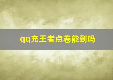 qq充王者点卷能到吗