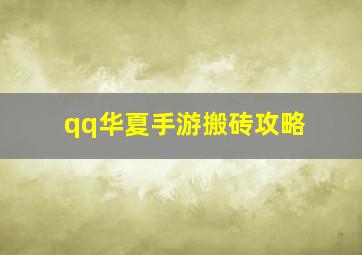 qq华夏手游搬砖攻略