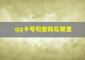 qq卡号和密码在哪里