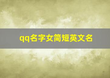 qq名字女简短英文名