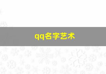 qq名字艺术