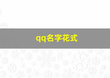 qq名字花式