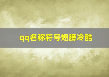 qq名称符号翅膀冷酷