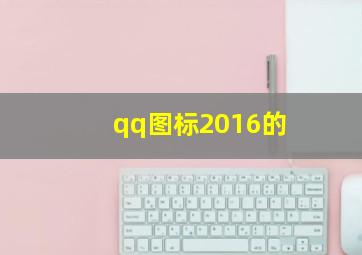 qq图标2016的