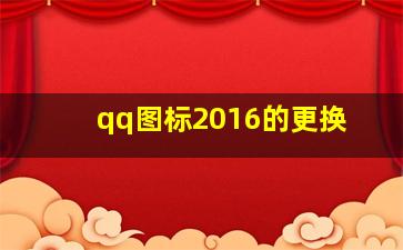 qq图标2016的更换