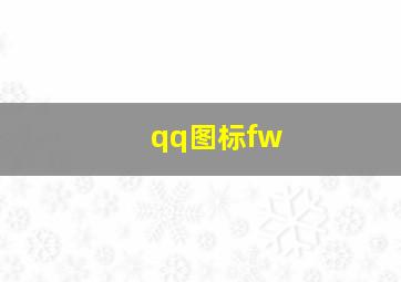 qq图标fw