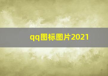 qq图标图片2021