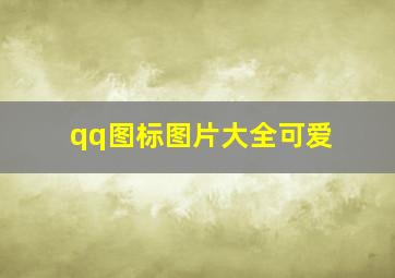 qq图标图片大全可爱