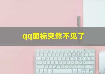 qq图标突然不见了