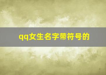 qq女生名字带符号的