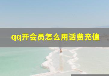 qq开会员怎么用话费充值