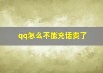 qq怎么不能充话费了