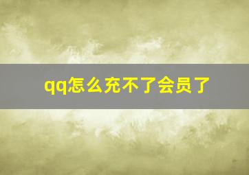 qq怎么充不了会员了