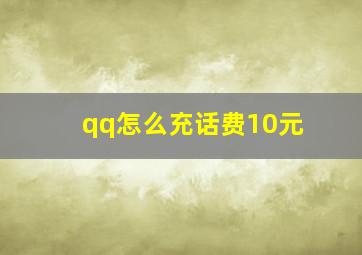 qq怎么充话费10元