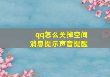 qq怎么关掉空间消息提示声音提醒