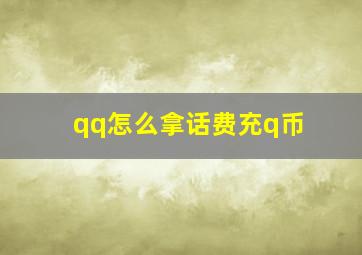 qq怎么拿话费充q币