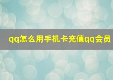 qq怎么用手机卡充值qq会员