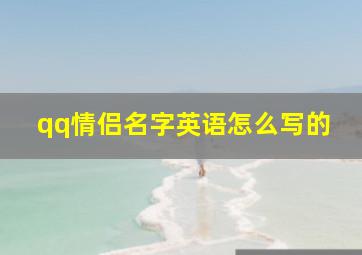 qq情侣名字英语怎么写的