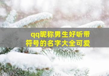 qq昵称男生好听带符号的名字大全可爱