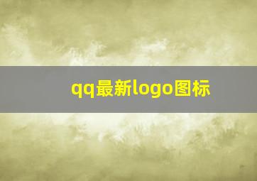 qq最新logo图标