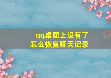 qq桌面上没有了怎么恢复聊天记录