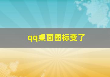 qq桌面图标变了