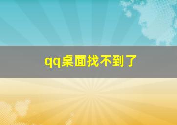 qq桌面找不到了