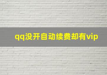 qq没开自动续费却有vip