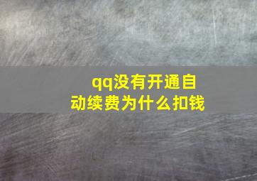 qq没有开通自动续费为什么扣钱