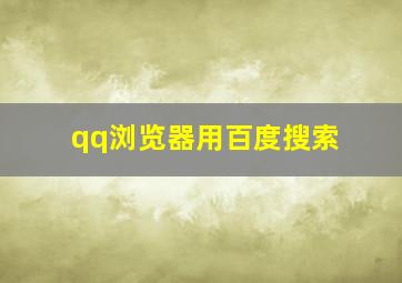 qq浏览器用百度搜索