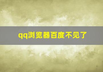 qq浏览器百度不见了