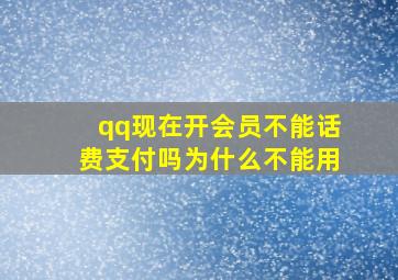 qq现在开会员不能话费支付吗为什么不能用