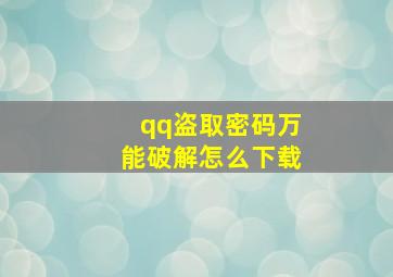 qq盗取密码万能破解怎么下载