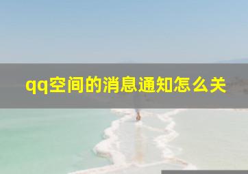 qq空间的消息通知怎么关