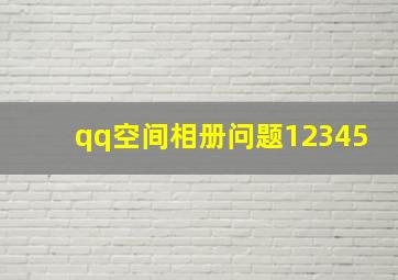 qq空间相册问题12345