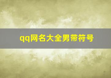 qq网名大全男带符号