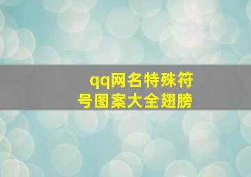 qq网名特殊符号图案大全翅膀