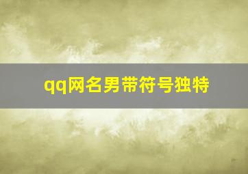 qq网名男带符号独特