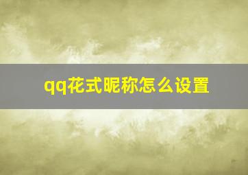 qq花式昵称怎么设置