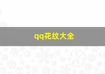 qq花纹大全