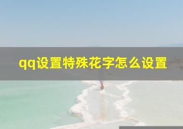 qq设置特殊花字怎么设置