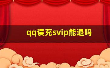 qq误充svip能退吗