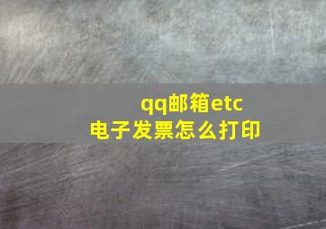 qq邮箱etc电子发票怎么打印