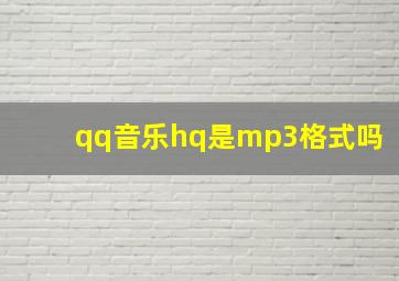 qq音乐hq是mp3格式吗