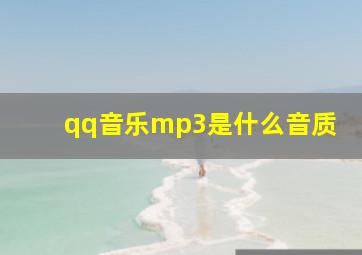 qq音乐mp3是什么音质