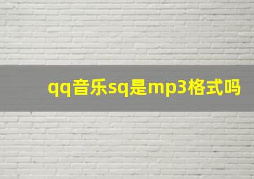 qq音乐sq是mp3格式吗