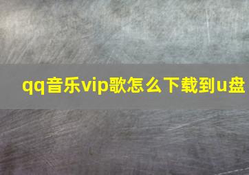 qq音乐vip歌怎么下载到u盘