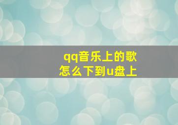 qq音乐上的歌怎么下到u盘上