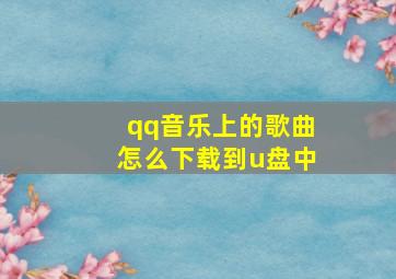 qq音乐上的歌曲怎么下载到u盘中