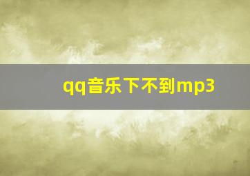 qq音乐下不到mp3